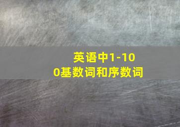 英语中1-100基数词和序数词