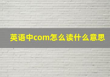 英语中com怎么读什么意思