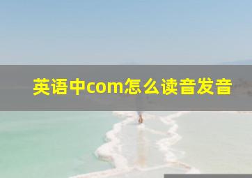 英语中com怎么读音发音