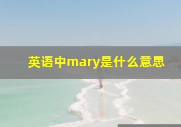 英语中mary是什么意思