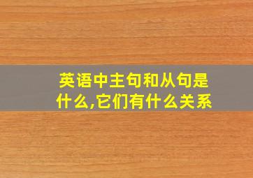 英语中主句和从句是什么,它们有什么关系