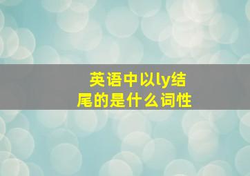 英语中以ly结尾的是什么词性