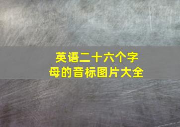 英语二十六个字母的音标图片大全