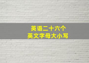 英语二十六个英文字母大小写