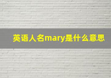 英语人名mary是什么意思