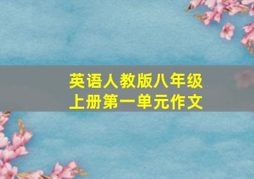 英语人教版八年级上册第一单元作文