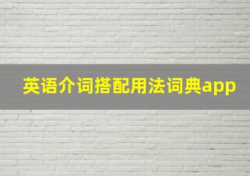 英语介词搭配用法词典app