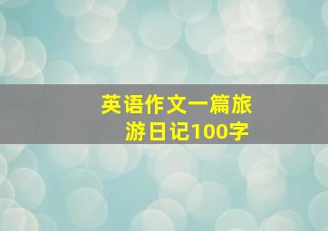 英语作文一篇旅游日记100字