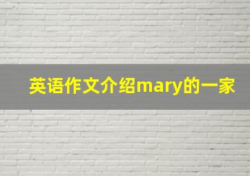 英语作文介绍mary的一家