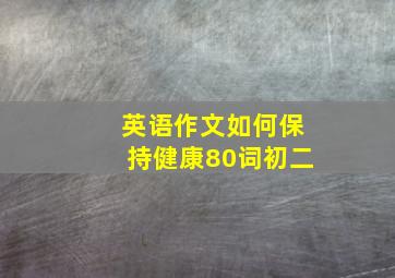 英语作文如何保持健康80词初二