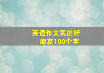 英语作文我的好朋友100个字