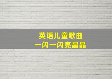 英语儿童歌曲一闪一闪亮晶晶