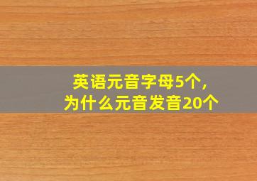 英语元音字母5个,为什么元音发音20个