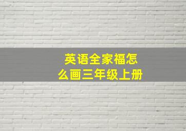 英语全家福怎么画三年级上册