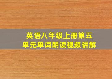 英语八年级上册第五单元单词朗读视频讲解