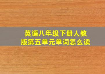 英语八年级下册人教版第五单元单词怎么读