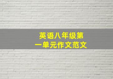 英语八年级第一单元作文范文