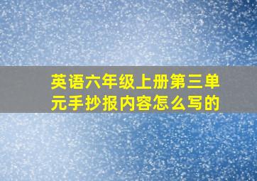 英语六年级上册第三单元手抄报内容怎么写的