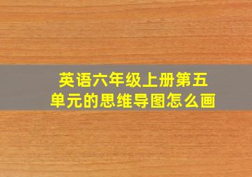 英语六年级上册第五单元的思维导图怎么画