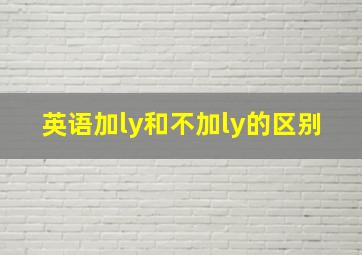 英语加ly和不加ly的区别