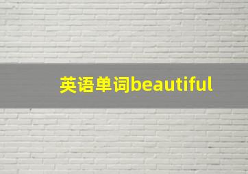 英语单词beautiful