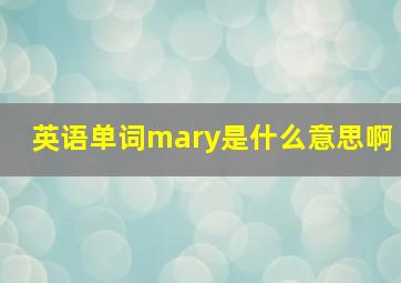 英语单词mary是什么意思啊