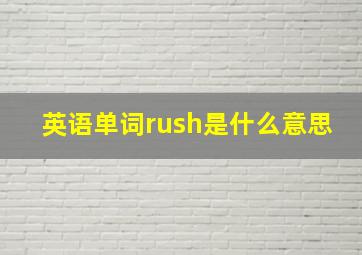 英语单词rush是什么意思