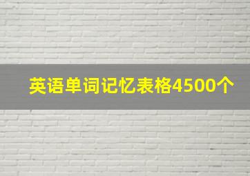 英语单词记忆表格4500个