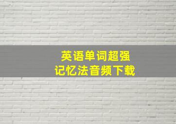 英语单词超强记忆法音频下载