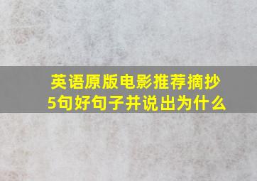 英语原版电影推荐摘抄5句好句子并说出为什么