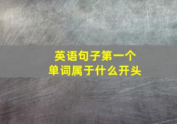 英语句子第一个单词属于什么开头