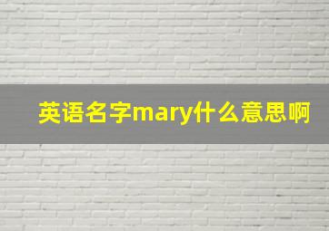 英语名字mary什么意思啊