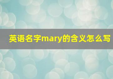 英语名字mary的含义怎么写