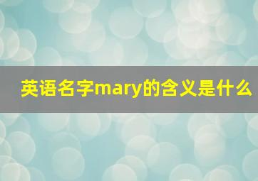 英语名字mary的含义是什么