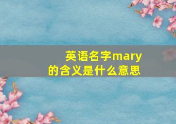 英语名字mary的含义是什么意思