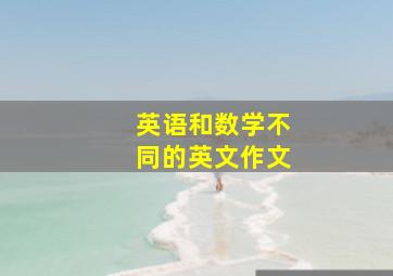 英语和数学不同的英文作文