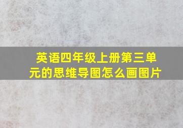 英语四年级上册第三单元的思维导图怎么画图片