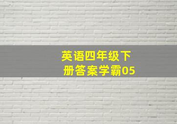 英语四年级下册答案学霸05