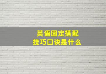 英语固定搭配技巧口诀是什么