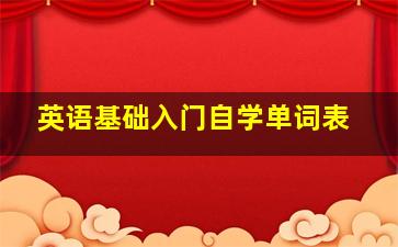 英语基础入门自学单词表