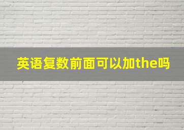 英语复数前面可以加the吗