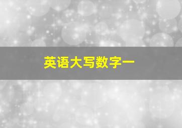 英语大写数字一