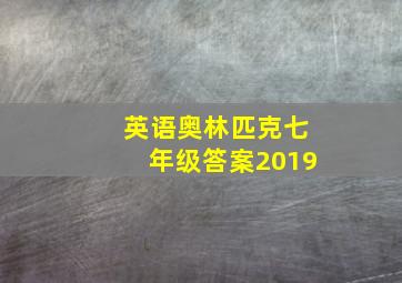 英语奥林匹克七年级答案2019