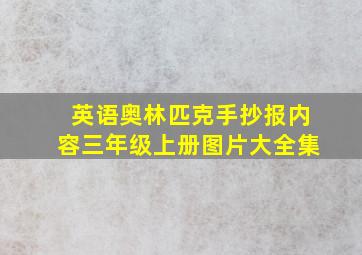 英语奥林匹克手抄报内容三年级上册图片大全集