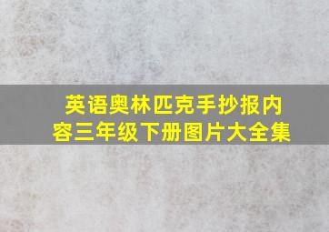 英语奥林匹克手抄报内容三年级下册图片大全集