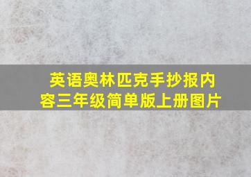 英语奥林匹克手抄报内容三年级简单版上册图片