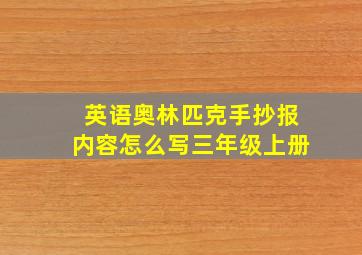 英语奥林匹克手抄报内容怎么写三年级上册