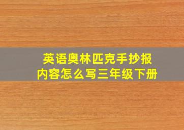 英语奥林匹克手抄报内容怎么写三年级下册