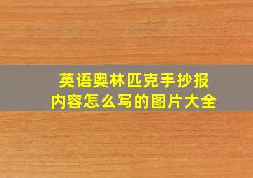 英语奥林匹克手抄报内容怎么写的图片大全