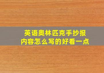 英语奥林匹克手抄报内容怎么写的好看一点